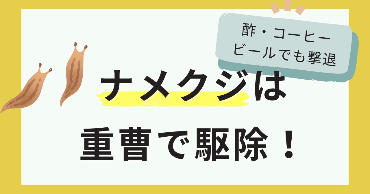 ナメクジは重曹で駆除。酢・コーヒー・ビールの撃退方法も紹介