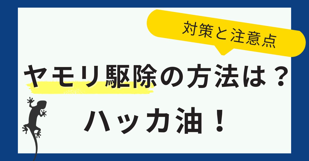 ヤモリ駆除の方法は？ハッカ油を活用した対策と注意点