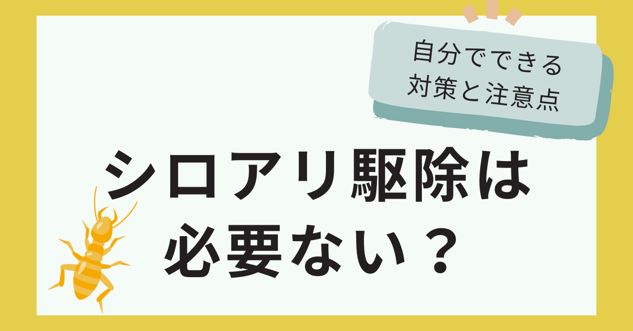 シロアリ駆除は必要ない？自分でできる対策と注意点