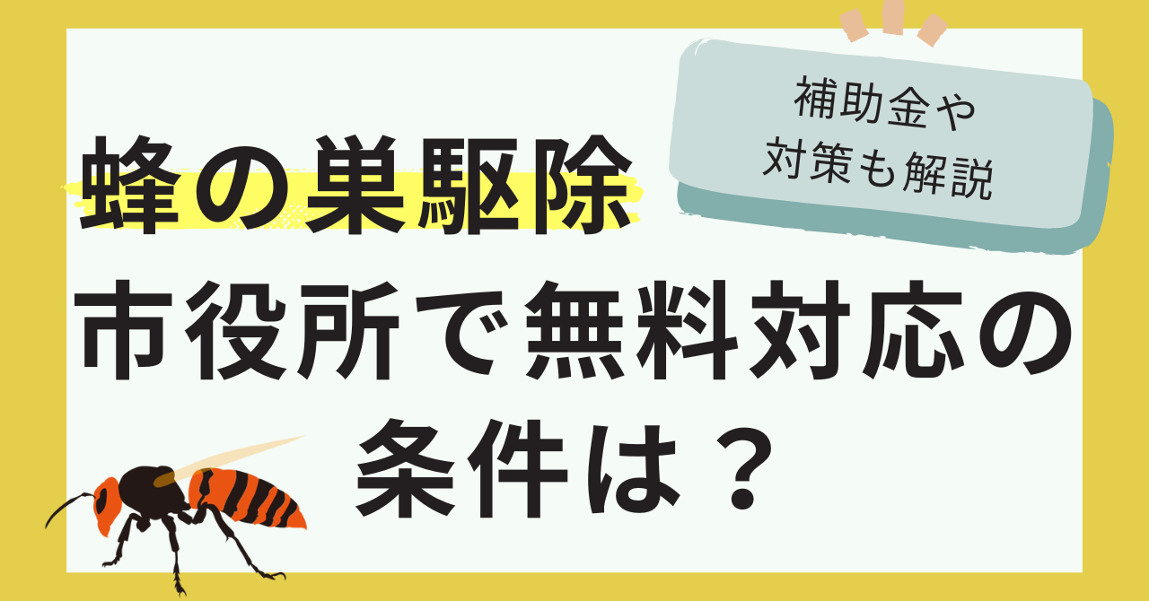 【蜂の巣駆除】市役所で無料対応の条件は？補助金や対策も解説